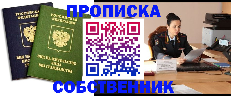 прописка от собственника в Конаково